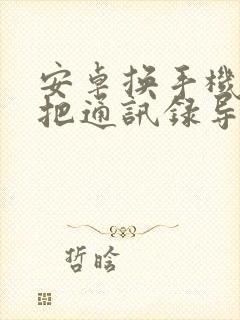 安卓换手机怎么把通讯录导入新手机