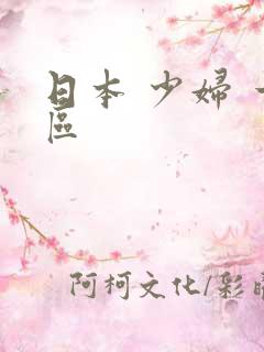 日本 少妇 一区