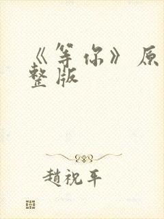 《等你》原唱完整版