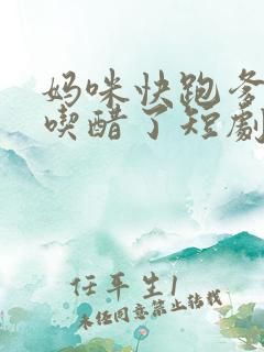 妈咪快跑爹地又吃醋了短剧全集