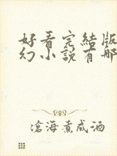 好看完结版的玄幻小说有哪些