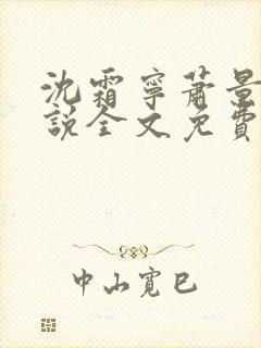 沈霜宁萧景渊小说全文免费阅读