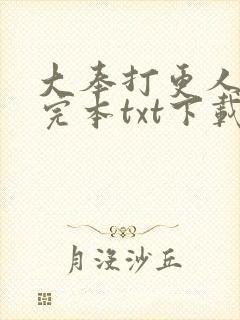 大奉打更人精校完本txt下载