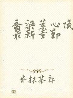 乔梁叶心仪做局最新章节