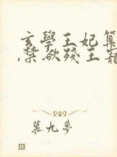 玄学王妃算卦灵,禁欲残王宠上瘾原著