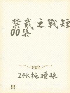 禁武之战短剧100集