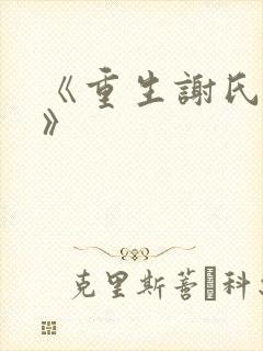 《重生谢氏嫡女》