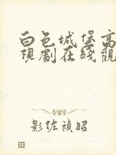 白色城堡高清电视剧在线观看免费