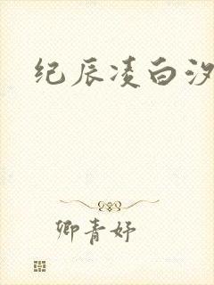 纪辰凌白汐小说