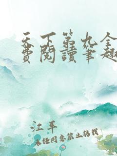 天下第九全文免费阅读笔趣阁小说