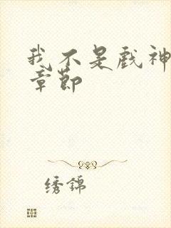 我不是戏神最新章节