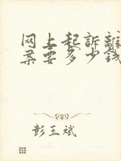 网上起诉离婚立案要多少钱