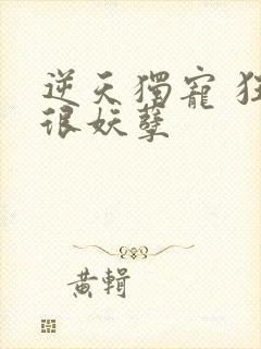 逆天独宠 狂妃很妖孽