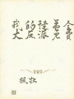 我的徒弟全都是大反派免费