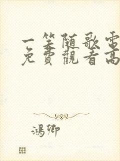 一笑随歌电视剧免费观看高清完整版