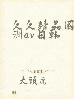 久久精品国产亚洲av日韩