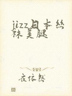 jizz日本丝袜美腿