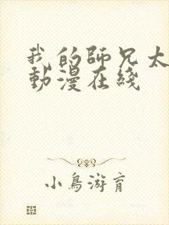 我的师兄太强了动漫在线