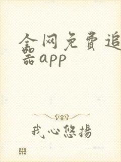 全网免费追剧神器app