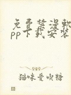 免费禁漫软件app下载安装