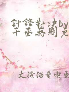 针锋对决by水千丞无删免费阅读