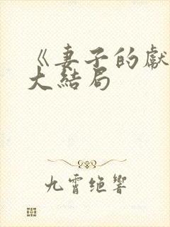 《妻子的献身》大结局