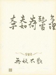 丈夫出轨多次妻子如何处理