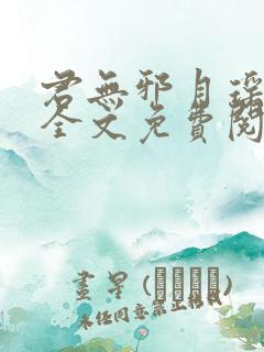 君无邪月瑶小说全文免费阅读