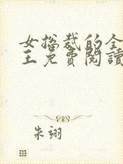 女总裁的全能兵王免费阅读完整版