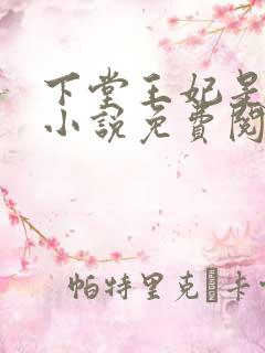 下堂王妃是毒医小说免费阅读