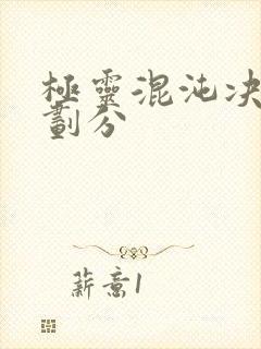 极灵混沌决境界划分