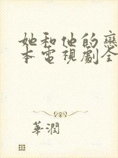 她和他的恋爱剧本电视剧全集免费