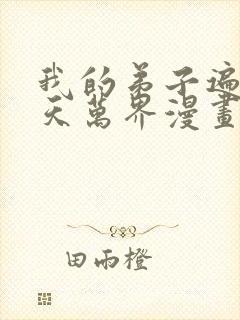 我的弟子遍布诸天万界漫画在线观看