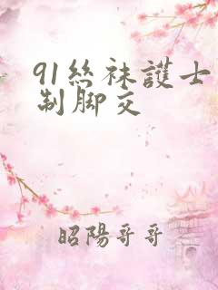 91丝袜护士强制脚交