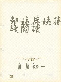 邹姨席姨蒋姨在线阅读