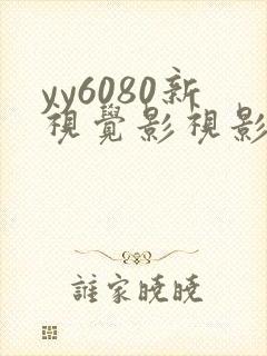 yy6080新视觉影视影院最新