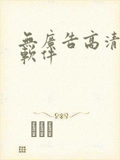 无广告高清追剧软件