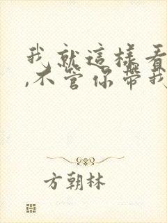 我就这样看着你,不管你带我到哪里是什么歌