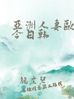 亚洲人妻欧美综合日韩