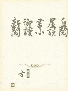 新御书屋自由的阅读小说阅读网