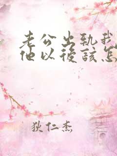 老公出轨我原谅他以后该怎么做