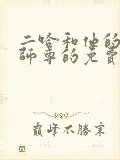 二哈和他的白猫师尊的免费阅读