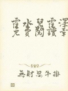 霍水儿霍泽小说免费阅读章节