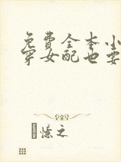 免费全本小说快穿女配也要勇敢摆烂