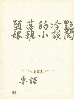 堕落的冷艳剑仙娘亲小说阅读