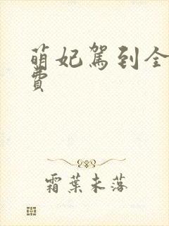 萌妃驾到全集免费