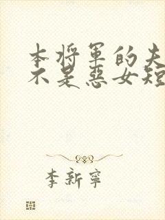 本将军的夫人才不是恶女短剧