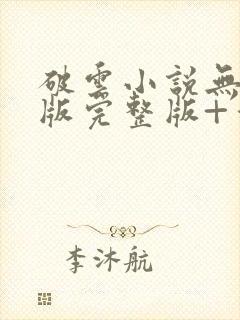 破云小说无删减版完整版+番外txt