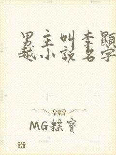 男主叫李显的穿越小说名字