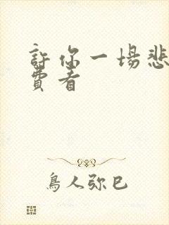 许你一场悲欢免费看